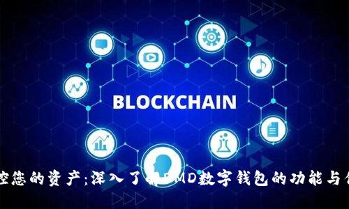 掌控您的资产：深入了解DMD数字钱包的功能与优势