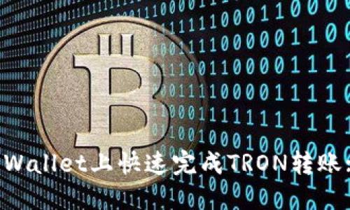 如何在TP Wallet上快速完成TRON转账: 实用指南
