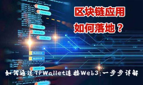 如何通过TPWallet连接Web3：一步步详解