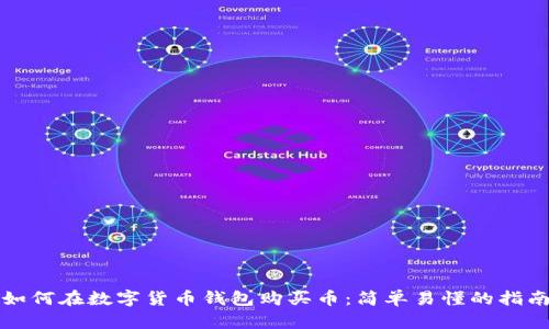 如何在数字货币钱包购买币：简单易懂的指南