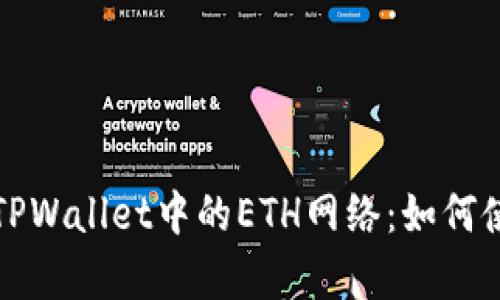 深入解析TPWallet中的ETH网络:如何使用和优势