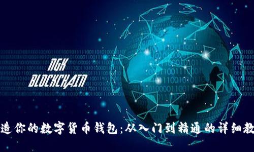打造你的数字货币钱包:从入门到精通的详细教程