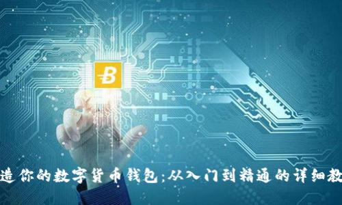 打造你的数字货币钱包:从入门到精通的详细教程