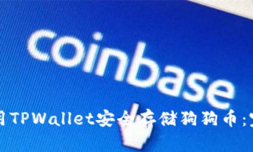 如何使用TPWallet安全存储狗狗币：完整指南