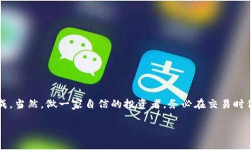 如何轻松使用TPWallet进行OKT兑换的详细指南

TPWallet, OKT兑换, 数字货币, 钱包使用, 加密资产/guanjianci

简介：什么是TPWallet？
在当今数字货币的浪潮下，越来越多的人开始接触和使用各种加密资产。TPWallet作为一款多功能的钱包应用，因其便捷的操作方式和丰富的功能而受到用户的喜爱。TPWallet支持多种链上的代币，用户可在平台上进行安全、快速的资产管理。使用TPWallet进行OKT兑换，实现自己的数字资产投资，可能是一种不错的选择。

什么是OKT？
OKT是OKEx智能链上的原生代币，主要用于推动链上生态发展以及各种生态项目的激励机制。持有OKT，用户可以参与链上的各种活动，比如治理、质押等。与其他加密资产一样，OKT也受到市场需求和供给的影响，其价值可能随时波动。

为何选择TPWallet进行OKT兑换？
TPWallet的优势在于其用户友好的界面和快速的交易体验，适合新手及老手用户。此外，TPWallet还允许用户进行链间资产的交换，这样用户可以方便地将手中的资产进行多种组合。对于希望在OKEx生态系统中进行投资的人来说，TPWallet是个相当不错的选择。

开始使用TPWallet进行OKT兑换的准备工作
要顺利进行OKT兑换，首先需要确保你准备好以下几点：
ul
    li下载TPWallet：在手机应用商店中搜索TPWallet进行下载，安装完成后，记得注册账户，并妥善保管你的助记词，保障账户安全。/li
    li获取资产：在TPWallet中，你需要先将你希望兑换的数字资产存入钱包中，这可以是其他代币或法币。确保资产已成功转入。/li
    li了解市场：对OKT的市场行情进行了解，以便在合适的时机进行兑换。你可以在市场行情平台上查看实时数据，确保你的交易决策更加高效。/li
/ul

如何在TPWallet中进行OKT兑换？
接下来，我们来详细了解操作步骤：

h4步骤一：打开TPWallet，登录你的账户/h4
完成注册并登录后，你会看到一个整洁的用户界面，包含你的各类资产信息，确实让人觉得一目了然。

h4步骤二：选择资产兑换功能/h4
在主界面中，找到“兑换”或“交易”功能，通常它会以一个显眼的图标呈现。点击进入兑换界面。

h4步骤三：选择要兑换的资产/h4
在兑换界面，你需要选择你要兑换的资产，假设你手中有ETH或USDT，选择这些作为兑换的基础资产。

h4步骤四：输入兑换数量/h4
输入你希望兑换的数量，同时你会看到即时的汇率变化，这点对于你的兑换决策非常重要。

h4步骤五：选择目标资产OKT/h4
确保选择OKT作为你要兑换的目标资产，实际操作时平台会显示出兑换后的预估OKT数量。

h4步骤六：确认交易信息/h4
在确认页面，仔细核对所有的信息，没有问题的话，就可以点击“确认兑换”。要注意的是，某些交易可能需要支付一定的手续费，务必留有足够的余额。

h4步骤七：完成兑换/h4
等待系统完成兑换，通常你能很快看到你兑换后的OKT余额更新在你的账户中。

使用TPWallet兑换OKT的注意事项
在进行兑换的过程中，一些细节也是需要用户特别留心的：

ul
    li手续费：在进行任何形式的资产交易时，手续费是不容忽视的部分。记得在兑换前检查相关的费用信息。/li
    li市场行情波动：加密市场变幻莫测，确保在兑换前对行情给予关注，可以帮你减少潜在的损失或错误。/li
    li安全性：在进行交易时，确保你的设备和账户安全，避免受到攻击或信息泄露。/li
/ul

总结
TPWallet凭借其简洁易用的界面和高效的功能，成为越来越多数字资产持有者的选择。在TPWallet中兑换OKT并不复杂，只需按照上述步骤即可完成。当然，做一家自信的投资者，务必在交易时保持冷静，考虑到风险与收益。希望你在数字货币的旅程中能获得更多的成功与乐趣！无论怎样，最重要的是在每一次交易时都能保持一颗理智的心。

希望这篇指南对你理解和使用TPWallet进行OKT兑换有所帮助。如果你有更多关于数字货币方面的问题，欢迎随时提问，我们将竭诚为你解答！