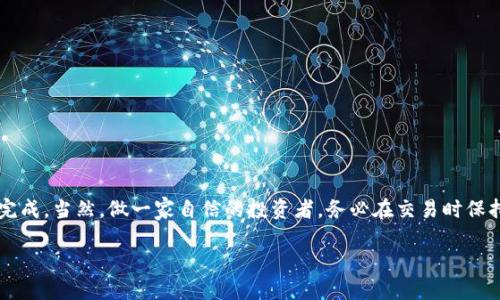 如何轻松使用TPWallet进行OKT兑换的详细指南

TPWallet, OKT兑换, 数字货币, 钱包使用, 加密资产/guanjianci

简介：什么是TPWallet？
在当今数字货币的浪潮下，越来越多的人开始接触和使用各种加密资产。TPWallet作为一款多功能的钱包应用，因其便捷的操作方式和丰富的功能而受到用户的喜爱。TPWallet支持多种链上的代币，用户可在平台上进行安全、快速的资产管理。使用TPWallet进行OKT兑换，实现自己的数字资产投资，可能是一种不错的选择。

什么是OKT？
OKT是OKEx智能链上的原生代币，主要用于推动链上生态发展以及各种生态项目的激励机制。持有OKT，用户可以参与链上的各种活动，比如治理、质押等。与其他加密资产一样，OKT也受到市场需求和供给的影响，其价值可能随时波动。

为何选择TPWallet进行OKT兑换？
TPWallet的优势在于其用户友好的界面和快速的交易体验，适合新手及老手用户。此外，TPWallet还允许用户进行链间资产的交换，这样用户可以方便地将手中的资产进行多种组合。对于希望在OKEx生态系统中进行投资的人来说，TPWallet是个相当不错的选择。

开始使用TPWallet进行OKT兑换的准备工作
要顺利进行OKT兑换，首先需要确保你准备好以下几点：
ul
    li下载TPWallet：在手机应用商店中搜索TPWallet进行下载，安装完成后，记得注册账户，并妥善保管你的助记词，保障账户安全。/li
    li获取资产：在TPWallet中，你需要先将你希望兑换的数字资产存入钱包中，这可以是其他代币或法币。确保资产已成功转入。/li
    li了解市场：对OKT的市场行情进行了解，以便在合适的时机进行兑换。你可以在市场行情平台上查看实时数据，确保你的交易决策更加高效。/li
/ul

如何在TPWallet中进行OKT兑换？
接下来，我们来详细了解操作步骤：

h4步骤一：打开TPWallet，登录你的账户/h4
完成注册并登录后，你会看到一个整洁的用户界面，包含你的各类资产信息，确实让人觉得一目了然。

h4步骤二：选择资产兑换功能/h4
在主界面中，找到“兑换”或“交易”功能，通常它会以一个显眼的图标呈现。点击进入兑换界面。

h4步骤三：选择要兑换的资产/h4
在兑换界面，你需要选择你要兑换的资产，假设你手中有ETH或USDT，选择这些作为兑换的基础资产。

h4步骤四：输入兑换数量/h4
输入你希望兑换的数量，同时你会看到即时的汇率变化，这点对于你的兑换决策非常重要。

h4步骤五：选择目标资产OKT/h4
确保选择OKT作为你要兑换的目标资产，实际操作时平台会显示出兑换后的预估OKT数量。

h4步骤六：确认交易信息/h4
在确认页面，仔细核对所有的信息，没有问题的话，就可以点击“确认兑换”。要注意的是，某些交易可能需要支付一定的手续费，务必留有足够的余额。

h4步骤七：完成兑换/h4
等待系统完成兑换，通常你能很快看到你兑换后的OKT余额更新在你的账户中。

使用TPWallet兑换OKT的注意事项
在进行兑换的过程中，一些细节也是需要用户特别留心的：

ul
    li手续费：在进行任何形式的资产交易时，手续费是不容忽视的部分。记得在兑换前检查相关的费用信息。/li
    li市场行情波动：加密市场变幻莫测，确保在兑换前对行情给予关注，可以帮你减少潜在的损失或错误。/li
    li安全性：在进行交易时，确保你的设备和账户安全，避免受到攻击或信息泄露。/li
/ul

总结
TPWallet凭借其简洁易用的界面和高效的功能，成为越来越多数字资产持有者的选择。在TPWallet中兑换OKT并不复杂，只需按照上述步骤即可完成。当然，做一家自信的投资者，务必在交易时保持冷静，考虑到风险与收益。希望你在数字货币的旅程中能获得更多的成功与乐趣！无论怎样，最重要的是在每一次交易时都能保持一颗理智的心。

希望这篇指南对你理解和使用TPWallet进行OKT兑换有所帮助。如果你有更多关于数字货币方面的问题，欢迎随时提问，我们将竭诚为你解答！