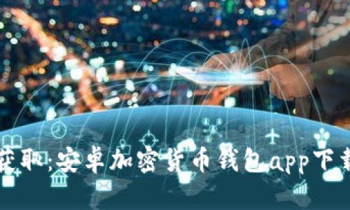 快速获取：安卓加密货币钱包app下载指南