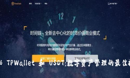 揭秘 TPWallet 和 USDT：数字资产管理的最佳搭档