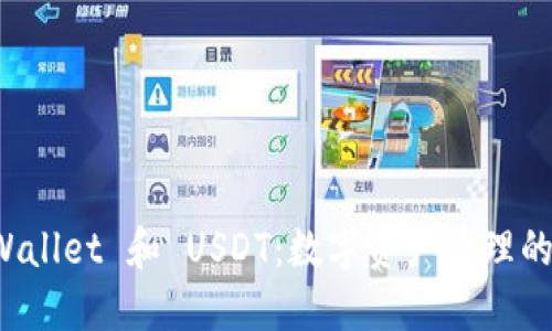 揭秘 TPWallet 和 USDT：数字资产管理的最佳搭档