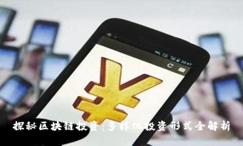 探秘区块链投资:多样化投资形式全解析