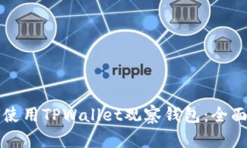 如何使用TPWallet观察钱包：全面指南
