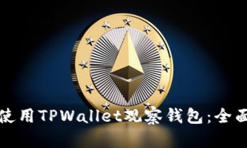 如何使用TPWallet观察钱包：全面指南