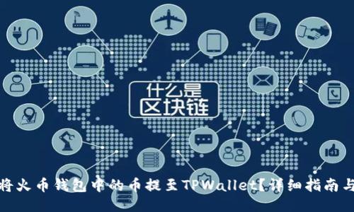 如何将火币钱包中的币提至TPWallet？详细指南与步骤
