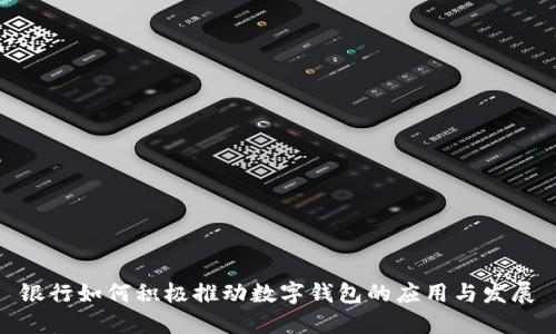 银行如何积极推动数字钱包的应用与发展
