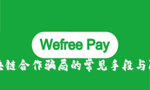 揭露区块链合作骗局的常见手段与防范指南