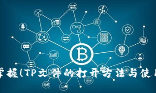 轻松掌握!TP文件的打开方法与使用技巧