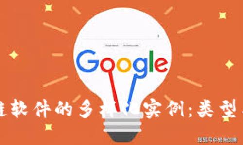 探索区块链软件的多样化实例:类型与应用一览