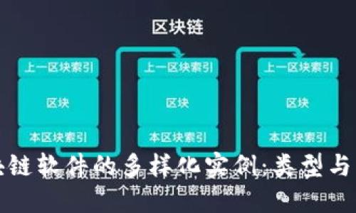 探索区块链软件的多样化实例:类型与应用一览