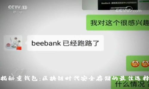 揭秘重钱包:区块链时代安全存储的最佳选择