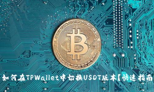 如何在TPWallet中切换USDT版本？快速指南