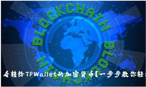 如何查看转给TPWallet的加密货币？一步步教你轻松掌握