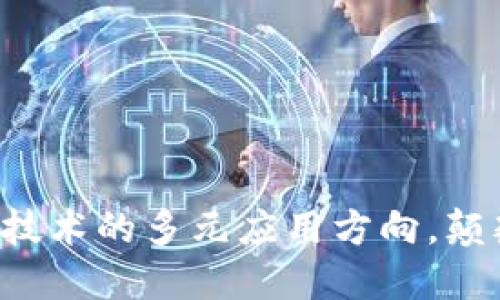 揭示区块链技术的多元应用方向，颠覆传统行业！