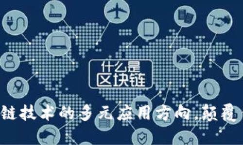 揭示区块链技术的多元应用方向，颠覆传统行业！