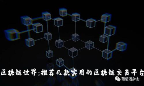 畅游区块链世界:推荐几款实用的区块链交易平台软件