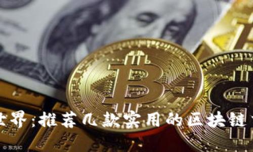 畅游区块链世界:推荐几款实用的区块链交易平台软件