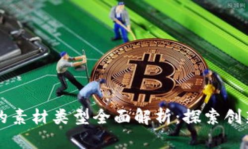 区块链的素材类型全面解析：探索创新与实践