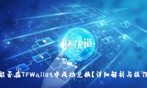 黑u能否在TPWallet中成功兑换？详细解析与操作指南