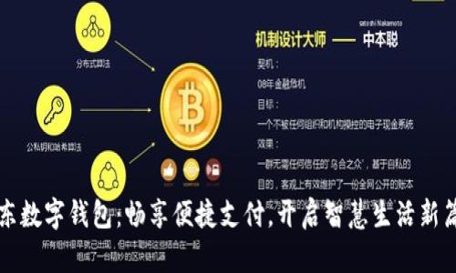 山东数字钱包：畅享便捷支付，开启智慧生活新篇章
