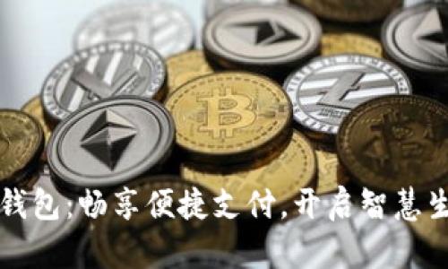 山东数字钱包：畅享便捷支付，开启智慧生活新篇章