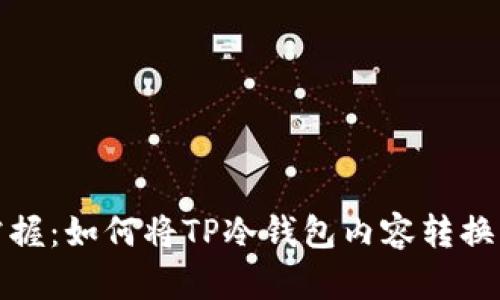 轻松掌握：如何将TP冷钱包内容转换为中文