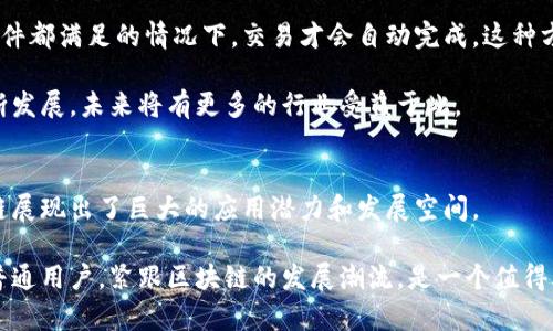   区块链技术引领的创新领域：不容错过的行业趋势！ / 

 guanjianci 区块链, 行业趋势, 创新, 数字货币, 智能合约 /guanjianci 

引言：区块链技术的崛起
近年来，区块链技术迅速崛起，吸引了全球各地的关注。其去中心化、透明、安全和不可篡改的特性，使其在众多行业中展现出巨大潜力。区块链不再仅仅是比特币这样的数字货币的基础技术，它已然成为促进行业变革的强大工具。那么，究竟区块链技术正在发力哪些关键领域呢？在这篇文章中，我们将一一深入探讨。

金融服务：重塑传统银行业
区块链技术在金融服务领域的应用是最为广泛的，它能够透过去中心化的方式减少交易成本和时间。比如，国际汇款通常需要几天才能到账，而区块链可以将这个过程缩短到几个小时甚至更短。此外，区块链的智能合约也为数字资产的自动执行提供了可能性。投资者可以通过智能合约进行资产交易，而无需依赖中介，这不仅提高了效率，还减少了人为干预的可能性。

而且，随着去中心化金融（DeFi）的崛起，越来越多的人开始通过区块链进行借贷、交易与投资。这不仅改变了传统金融模式，也让更多的人可以参与到金融市场中，提高了金融服务的普惠性。

供应链管理：增强透明度与追溯性
供应链管理一直以来都是一个复杂且容易出错的领域，产品的来源和流通过程往往不够透明。而区块链技术的引入，让这一切变得简单而清晰。通过将每个环节的信息记录在区块链上，各方都可以实时查看到商品从生产到销售的全过程。这种透明度有助于打击假冒伪劣商品，保障消费者的权益。

更重要的是，利用区块链，还可以实现生产者与消费者之间的直接互动，缩短供应链，提高效率。比如，消费者可以直接了解到牛奶的来源农场，从而增强对品牌的信任。

医疗健康：改善数据共享与隐私保护
在医疗健康领域，患者的电子健康记录通常分散于不同的医院和诊所之间，导致信息共享困难。而区块链为医疗行业提供了一种安全且高效的解决方案，能够让患者掌控自己的健康数据，并安全地与医疗服务提供者共享。通过区块链，患者的健康信息可以在多个机构之间安全、便捷地流动，医生可以快速获取患者病史、过敏信息等，从而提升诊断与治疗效率。

此外，区块链还可以用于药品追溯，确保药品在整个流通环节中的安全性，减少假药的出现。这不仅保护了患者的健康，也增加了制药企业的透明度，提高了公众对整个医疗体系的信任度。

身份验证：打造安全可信的数字身份
身份验证在各种线上线下活动中至关重要，而传统身份验证方式往往存在信息泄露的风险。区块链通过去中心化的方式为用户提供了一种安全且隐私保护的数字身份解决方案。用户可以通过区块链生成独特的身份标识，而无需依赖中央机构。这种方式不仅提高了身份验证的安全性，还能让用户对自己的身份信息有更好的掌控。

此外，利用区块链进行身份验证，可以在金融服务、社交平台、政务服务等多个领域综合应用，提升整体的用户体验和安全性。

数字艺术：开辟全新的创作与交易模式
近年来，数字艺术（NFT）市场的爆发让我们看到了区块链在文化和艺术领域的巨大潜力。NFT（非同质化代币）使得艺术家可以将其数字作品进行唯一化，并且通过智能合约实现交易。无论是数字画作、音乐、视频还是其他任何形式的艺术作品，均可通过区块链技术进行安全、透明的买卖。

这种新的交易模式，不仅为艺术家提供了更多的收入渠道，也让收藏者拥有了对独特数字作品的真实拥有权。可以说，区块链的兴起为数字艺术的发展带来了前所未有的机遇。

智能合约：自动执行带来的便捷
智能合约是区块链技术的重要组成部分，可以在符合特定条件时自动执行合约条款。比如，在房地产交易中，买卖双方可以通过智能合约进行交易，只有在所有条件都满足的情况下，交易才会自动完成。这种方式不仅提高了交易效率，还减少了人为失误的风险。

智能合约的应用潜力几乎是无限的，涵盖了从金融、供应链到法律服务等多个领域。通过自动化执行合约，企业能够降低成本，提高效率，随着智能合约技术的不断发展，未来将有更多的行业受益于此。

总结：区块链激发的无限可能
区块链技术正以其强大的优势持续渗透到各个行业，重塑着我们的商业模式与生活方式。从金融、供应链到医疗健康、身份验证，再到数字艺术和智能合约，区块链展现出了巨大的应用潜力和发展空间。

尽管区块链仍处于快速发展的阶段，但可以预见，随着技术的不断成熟，未来还会有更多创新的应用和实践出现。无论你是企业主、投资者，还是对科技感兴趣的普通用户，紧跟区块链的发展潮流，是一个值得考虑的选择。保持对这个领域的关注，并积极探索如何将其融入到自己的工作和生活中，或许会开辟出一片新的机会蓝海。