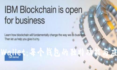 探索TPWallet：每个钱包的独特功能与应用场景