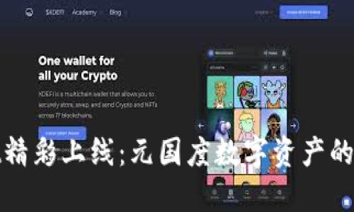 TPWallet精彩上线：元国度数字资产的未来之选