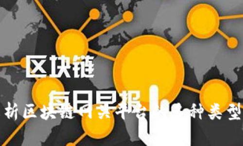 深度解析区块链网关平台的多种类型与优势
