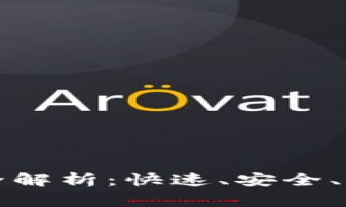 TPWallet闪兑到账时间全解析：快速、安全、便捷的数字资产交易体验