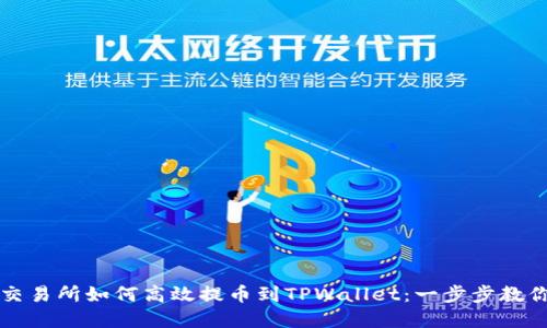 虎符交易所如何高效提币到TPWallet：一步步教你操作