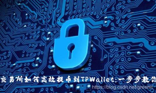 虎符交易所如何高效提币到TPWallet：一步步教你操作
