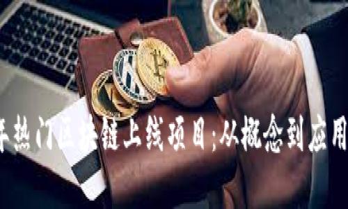 探索2023年热门区块链上线项目：从概念到应用的全景指南