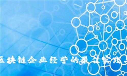 探索区块链企业经营的最佳实践与方法