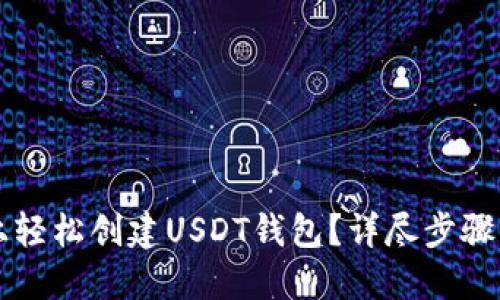 如何在TP上轻松创建USDT钱包？详尽步骤与实用指南