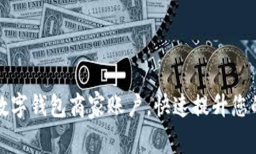 轻松开通数字钱包商家账户，快速提升您的业务效率