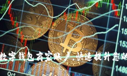 轻松开通数字钱包商家账户，快速提升您的业务效率