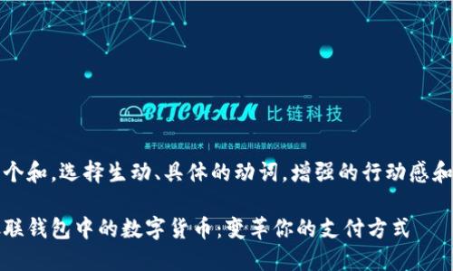 思考一个和，选择生动、具体的动词，增强的行动感和吸引力

探索银联钱包中的数字货币：变革你的支付方式