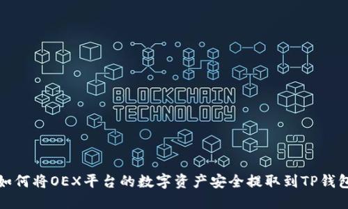 如何将OEX平台的数字资产安全提取到TP钱包