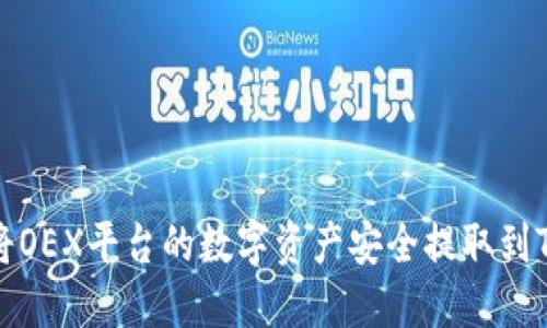 如何将OEX平台的数字资产安全提取到TP钱包