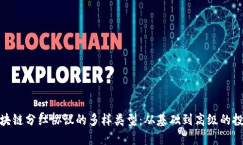 探索区块链分红协议的多样类型：从基础到高级的投资机会